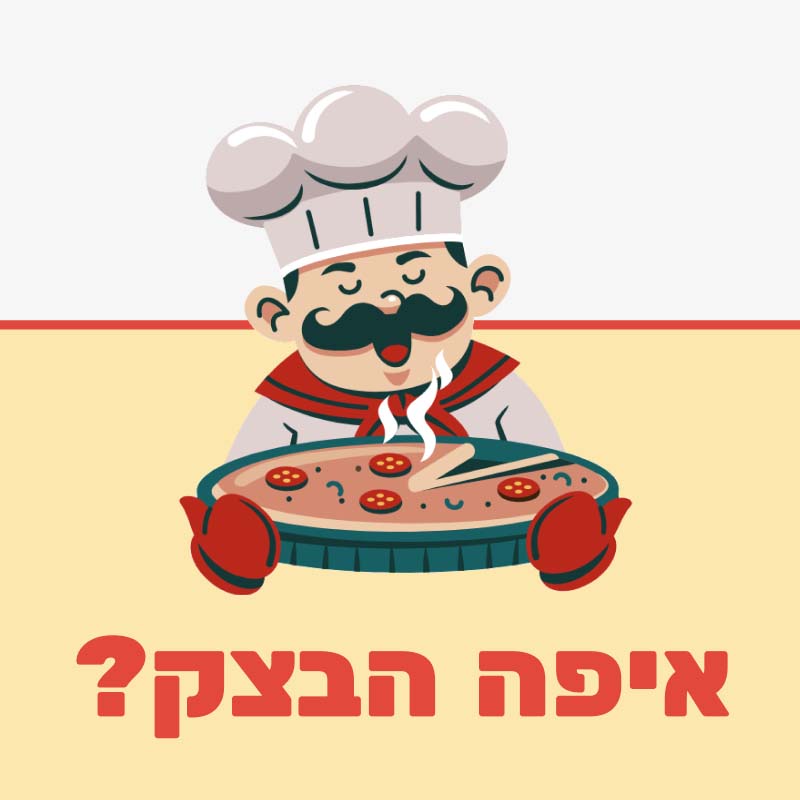 בית מארח - איפה הבצק