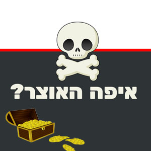 בית מארח - איפה האוצר